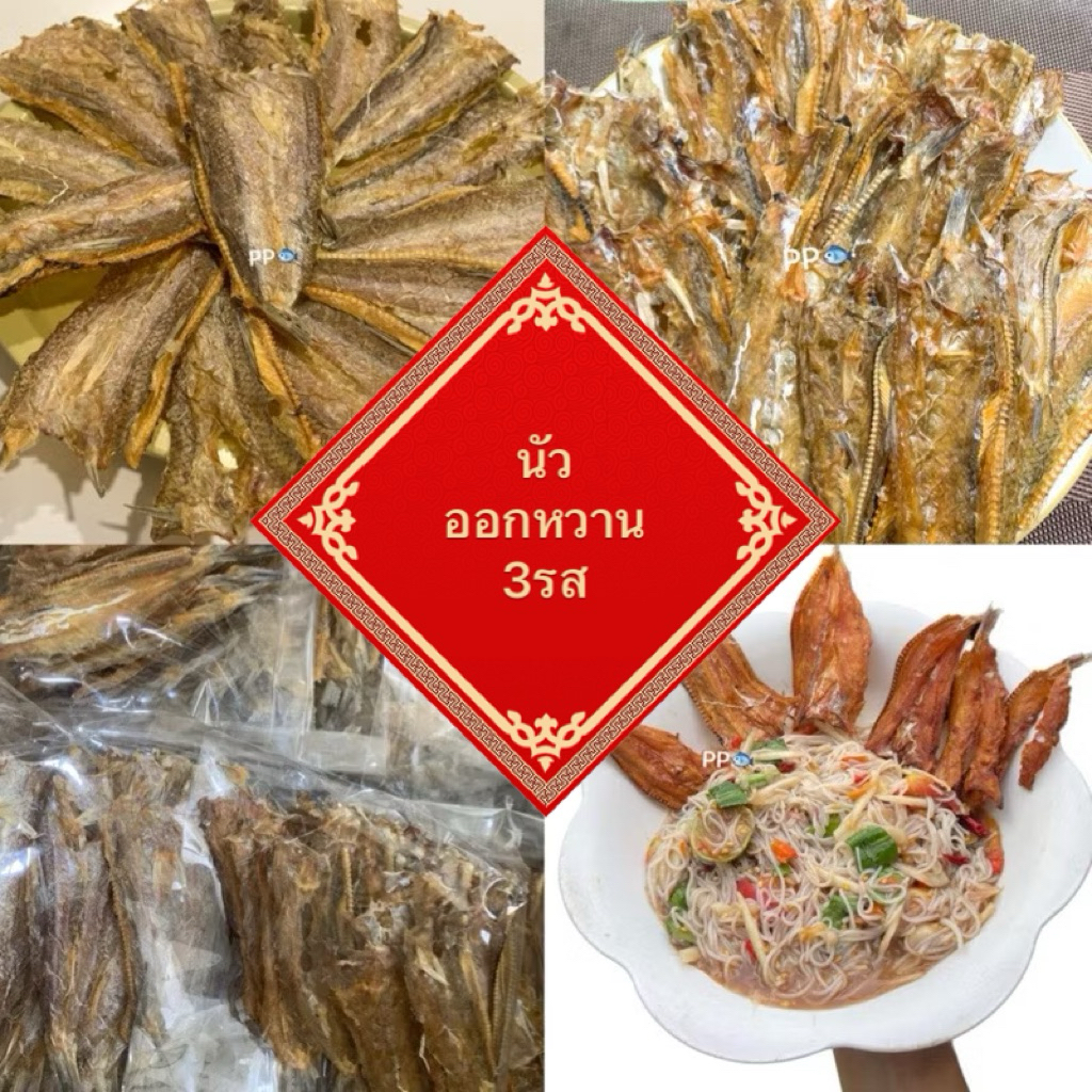 ปลาช่อนทะเลแห้ง ปรุงรสนัว ออกหวานนิด