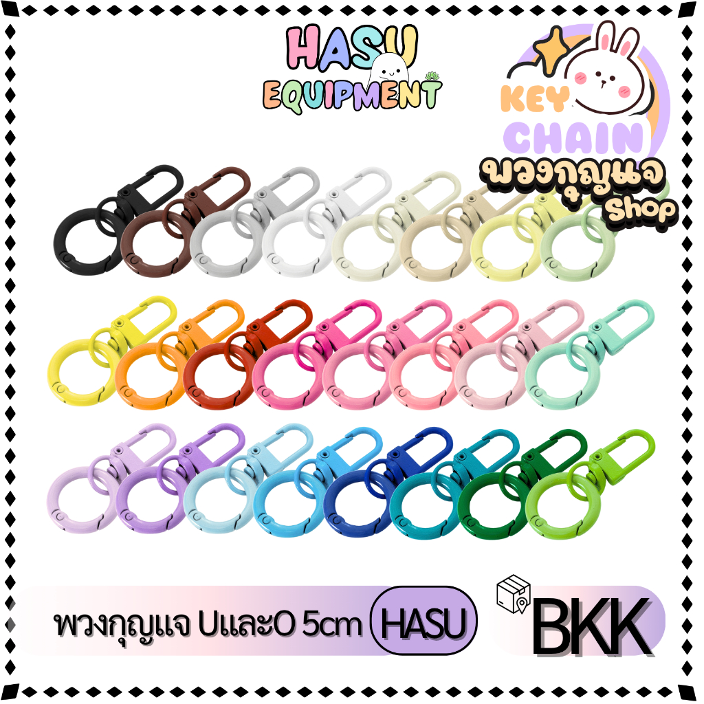 HasuEquipment 1ชิ้น พวงกุญแจ U และ พวงกุญแจ O  สำหรับทำพวงกุญแจ Hasu Equipment [U+O25]