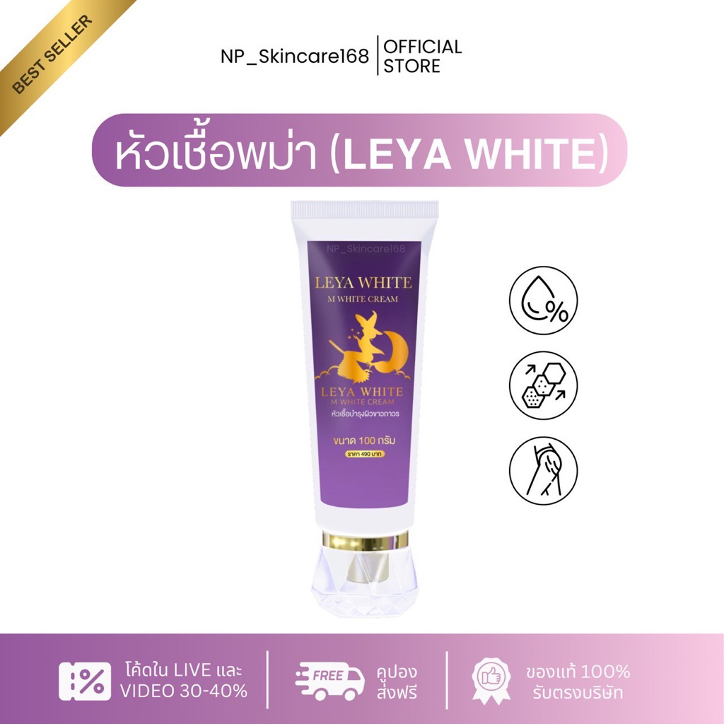 พร้อมส่ง📦[มีโค้ดส่วนลดในVDO]หัวเชื้อพม่า Leya white ของแท้100%