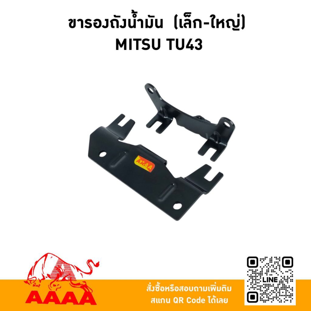 ขารองถังน้ำมัน (เล็ก-ใหญ่) MITSUBISHI TL43,TU43 ยี่ห้อ AAAA (สี่เอ)
