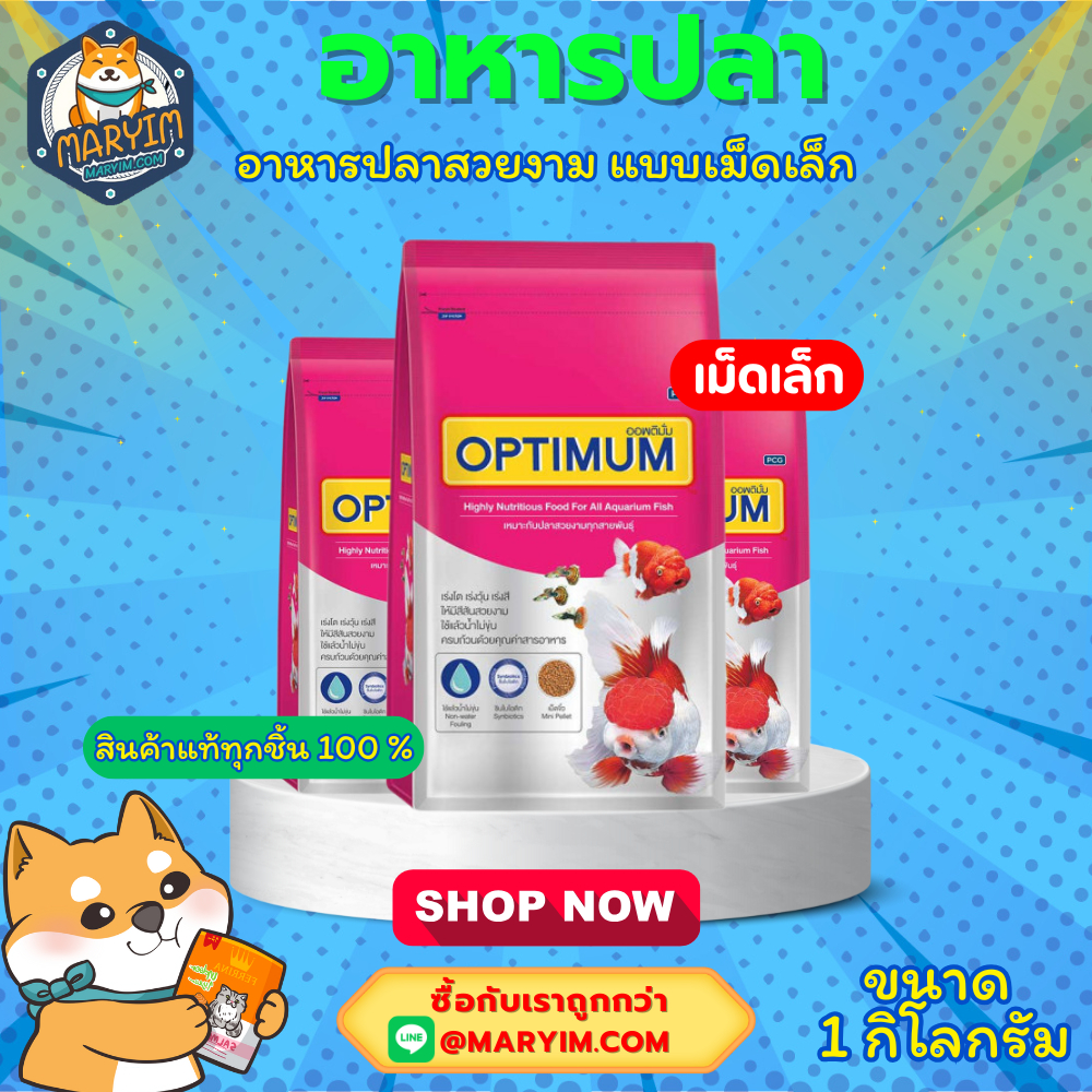 Optimum อาหารปลาสวยงาม (เม็ดเล็ก) ขนาด 1 กิโลกรัม