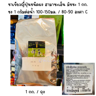 Hamasaen ฮามาซะเอ็น มัทชะ(ชาเขียวญี่ปุ่นชนิดผง)1กก มีรายละเอียด*มีส่งด่วน(มีส่วนลดโค้ด ร้านโค้ดคุ้ม)