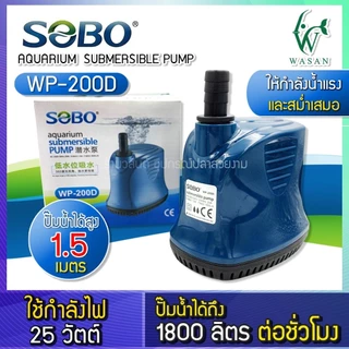 ปั้มไดโว่ ปั๊มน้ำ ปั้มสูบน้ำ SOBO WP-200D/300D/500D ปั้มน้ำตู้ปลา-บ่อปลา