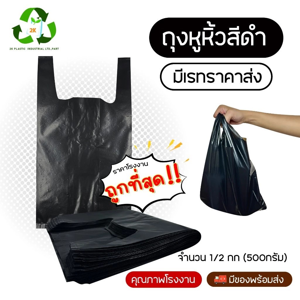 [ขายยกมัด] ถุงหูหิ้วสีดำ หนา เหนียว ทนทาน ไม่โปร่งแสง รับประกันจากโรงงานมาตราฐาน