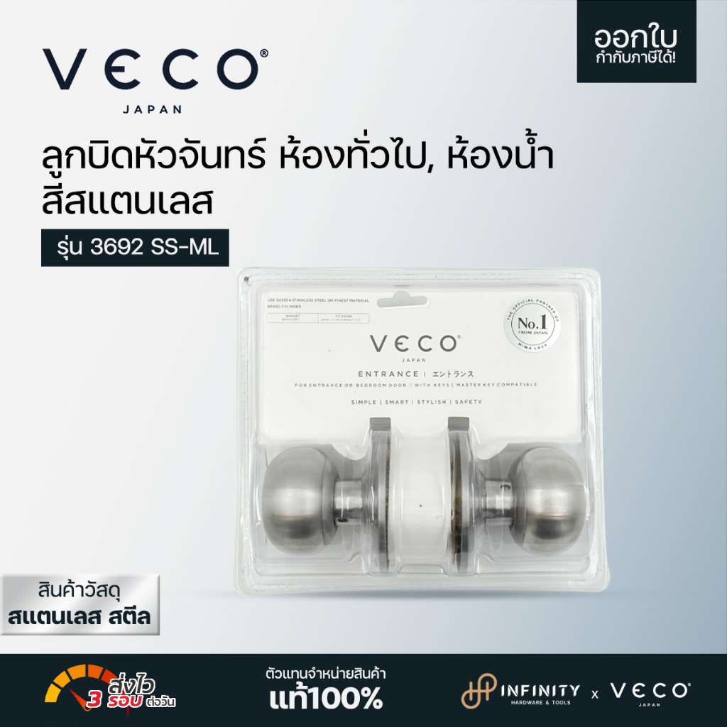 VECO ลูกบิดประตู หัวจันทร์ สีสแตนเลส ห้องทั่วไป, ห้องน้ำ รุ่น 3692 SS-ML