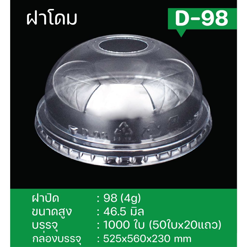 ฝาโดม D-98  PETปาก98
