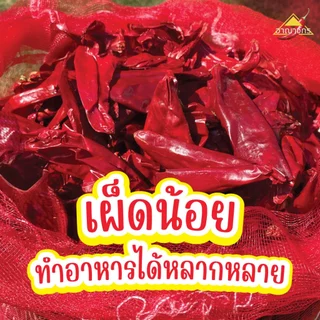 พริกแห้ง หยวก (ตัดก้าน) 9.5-10 กก. คัดเกรด เม็ดอวบ เม็ดใหญ่ ทำน้ำพริก ทำพริกแกง ทำพริกป่น อาหารอื่นๆ