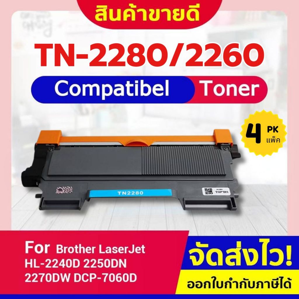 CFSHOP ตลับ TN-2280/TN2280/2260/DR-2255/DR2255 For Brother HL-2240/2250/2270/7060/MFC7360/7470/7860