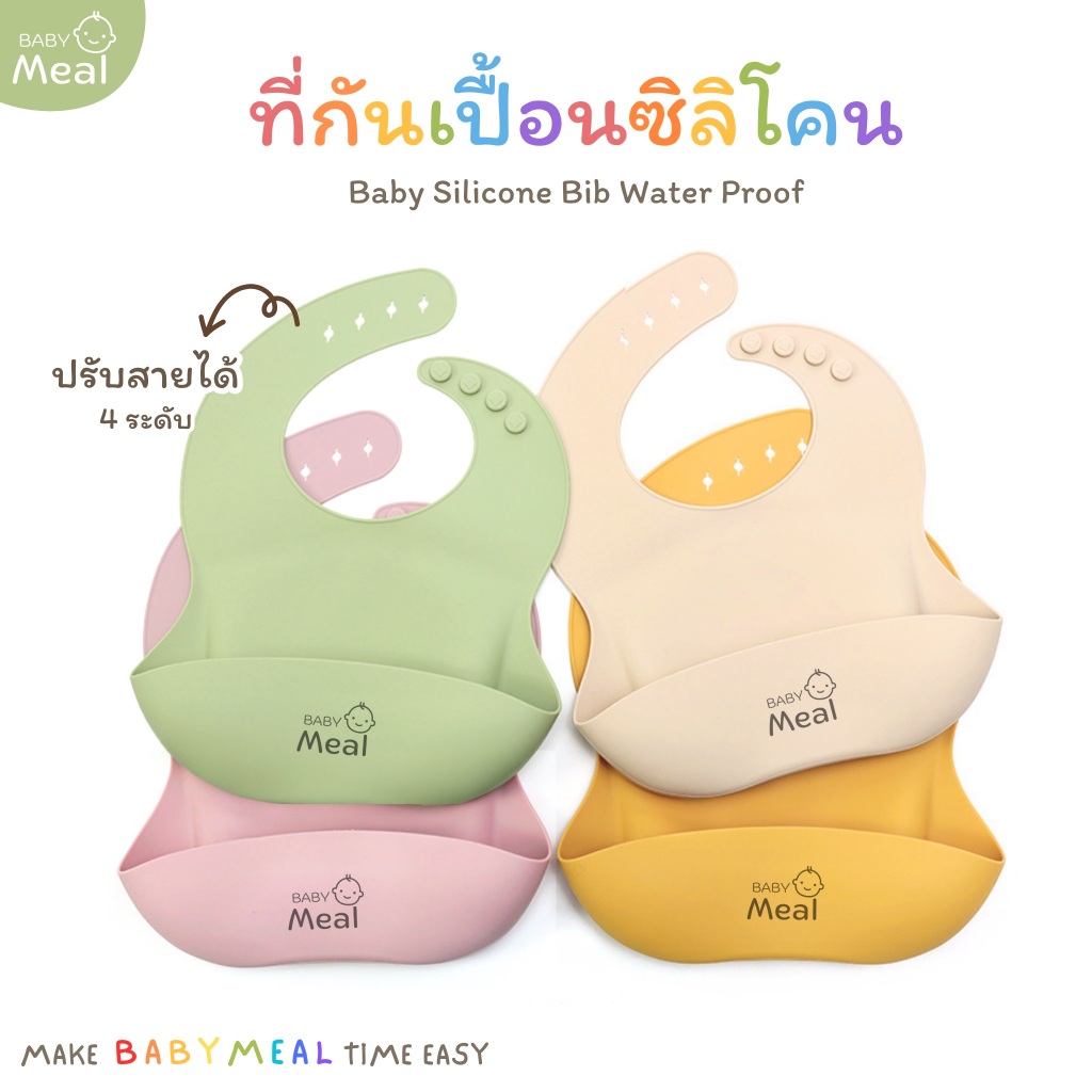 BabyMeal ที่กันเปื้อนซิลิโคน สำหรับเด็ก 6m+ Food grade Silicone | Silicone Baby Bib BPA FREE