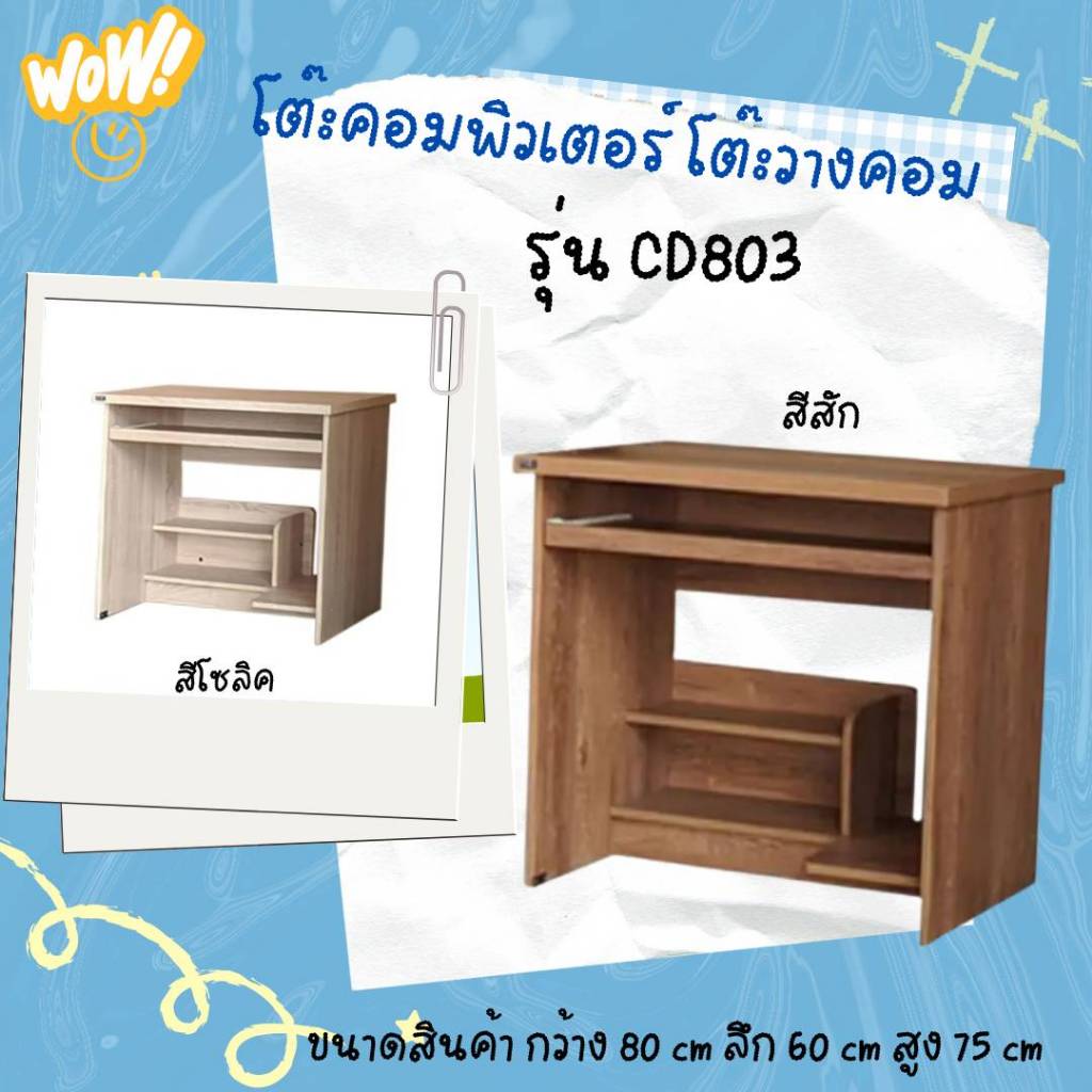 โต๊ะคอมพิวเตอร์ โต๊ะวางคอม รุ่น CD803