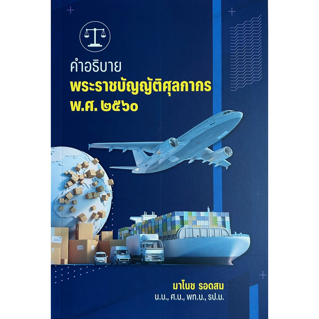 หนังสือคำอธิบายพระราชบัญญัติศุลกากร โดยอาจารย์มาโนช รอดสม