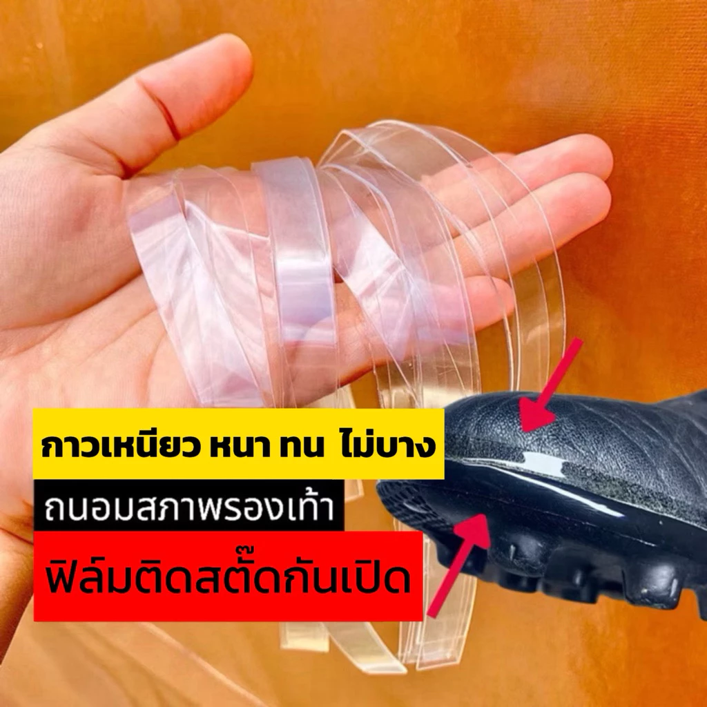 เทปกันปริเปิด ถนอมรองเท้า กันปริแง้มตามขอบรองเท้า [เกรดเหนียวหนาไม่บาง ติดทน ]