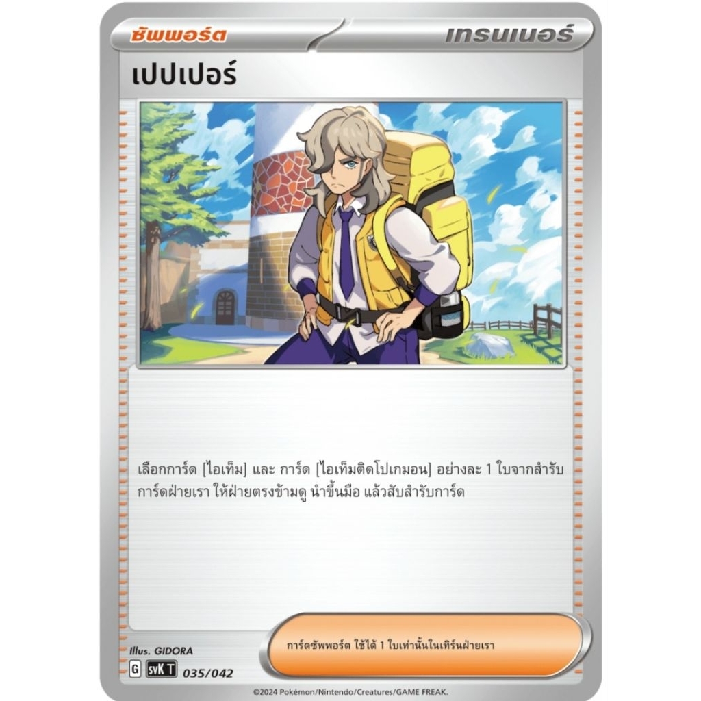 เปปเปอร์ ซัพพอร์ต G ของแท้ ภาษาไทย การ์ดโปเกม่อน pokemon card tcg