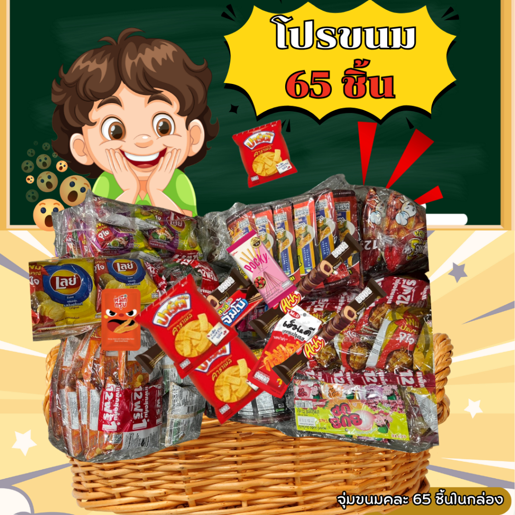 เซ็ทขนมคละรวม 65 ชิ้น ขนมห่อ ห่อใหญ่25+ห่อเล็ก 40 เหมาะกับทุกเพศทุกวัย เป็นขนมยอดฮิตสำหรับเด็กๆ
