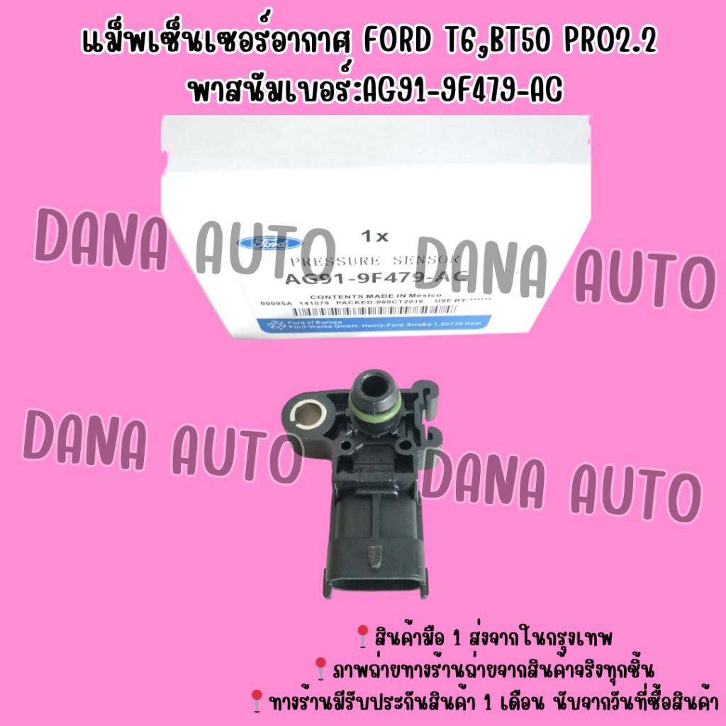 แม็พเซ็นเซอร์อากาศ FORD T6,BT50 PRO2.2 พาสนัมเบอร์:AG91-9F479-AC  ***สั่งเลยส่งไว มีรับประกันสินค้า