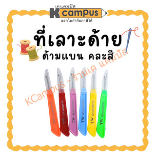 ที่เลาะด้าย เข็มเลาะด้าย TW เลาะผ้า ด้ามแบน คละสี (ราคา/อัน) | KCampus Stationery