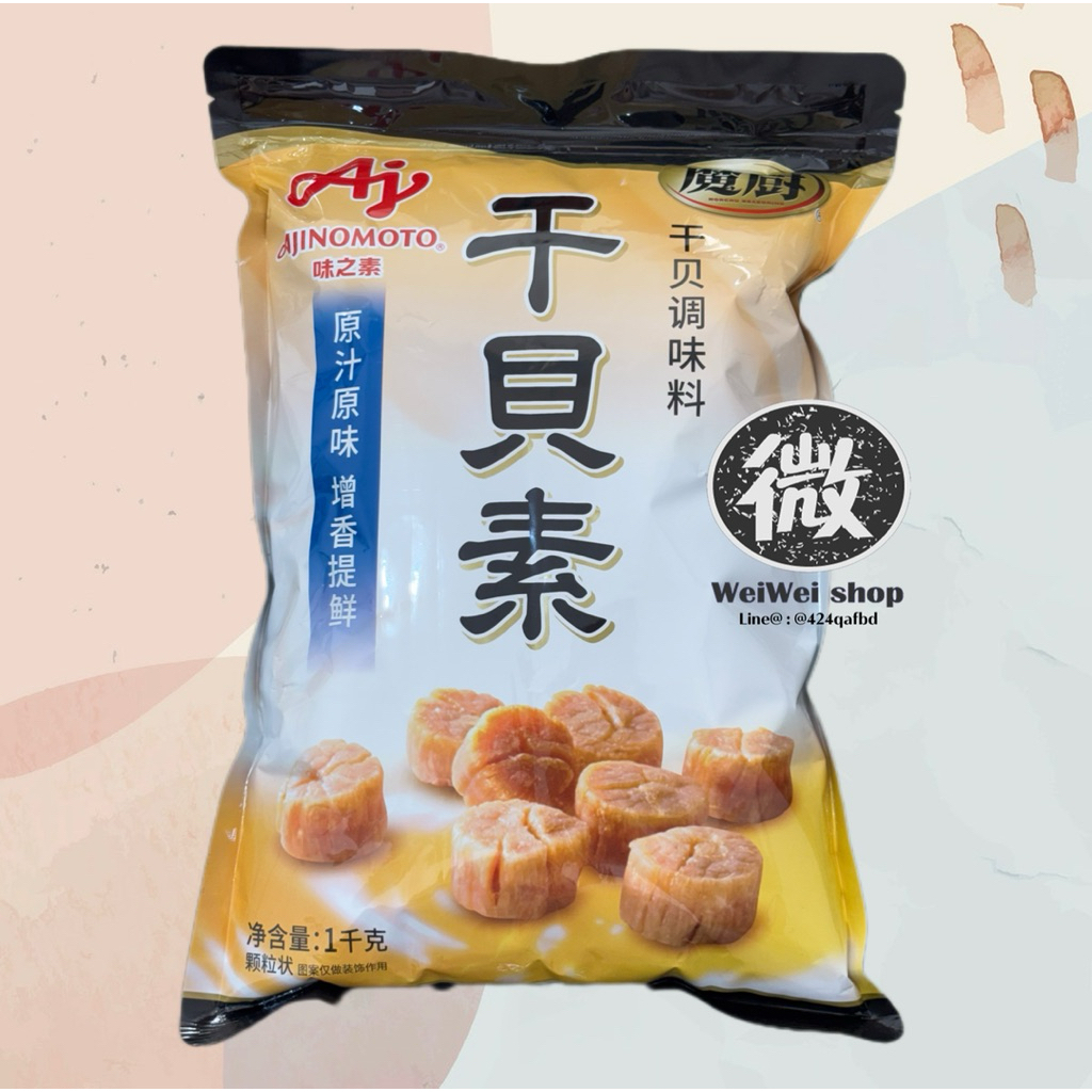 ผงกังป๋วย ผงหอยเชลล์ 干贝素 ของฮ่องกง ตรา Ajinomoto อายิโนะโมะโต๊ะ 1kg