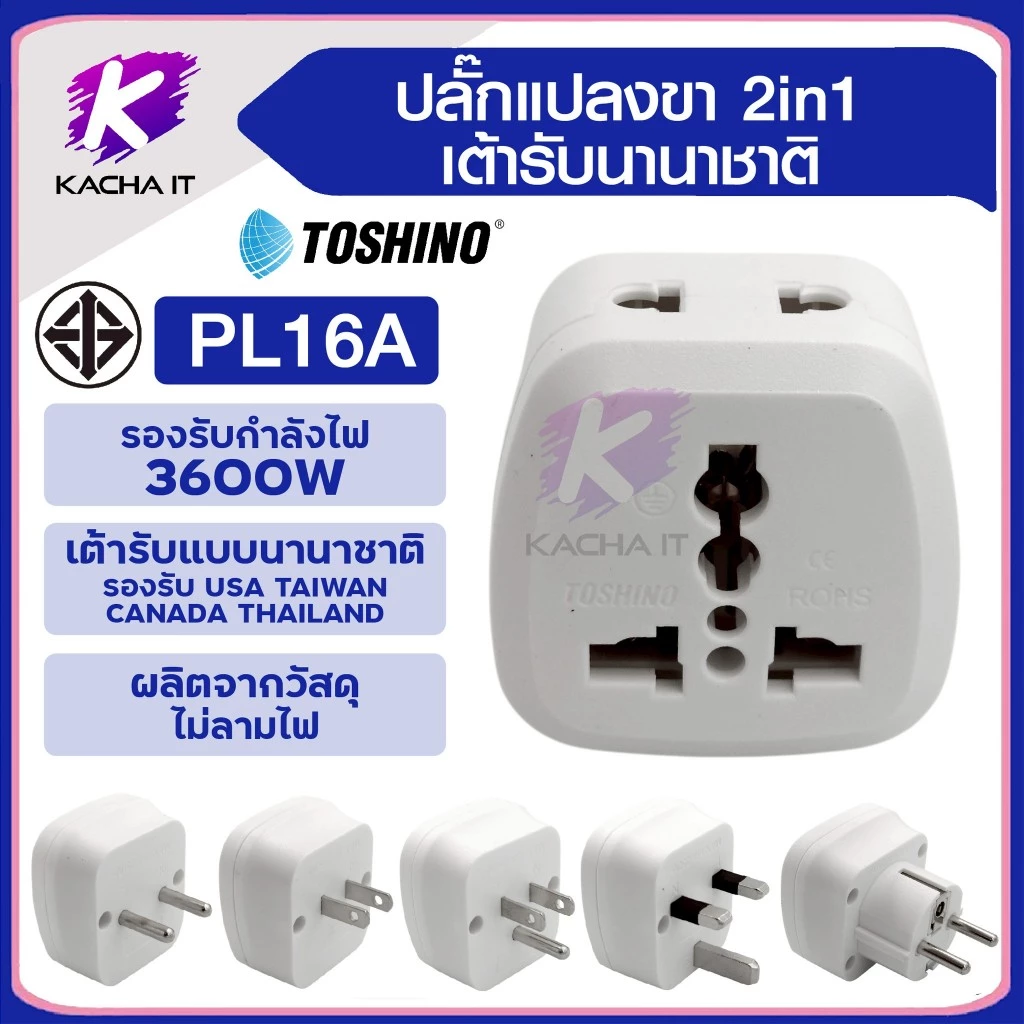Toshino PL16A plugแปลง Series 16A 3600W 2ขาและ3ขา 2 in 1 เต้ารับนานาชาติ ผลิตจากวัสดุไม่ลามไฟ สีขาว
