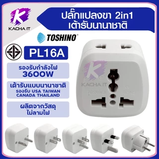 Toshino PL16A plugแปลง Series 16A 3600W 2ขาและ3ขา 2 in 1 เต้ารับนานาชาติ ผลิตจากวัสดุไม่ลามไฟ สีขาว