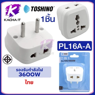 Toshino PL16A plugแปลง Series 16A 3600W 2ขาและ3ขา 2 in 1 เต้ารับนานาชาติ ผลิตจากวัสดุไม่ลามไฟ สีขาว