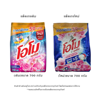 (มี 3 สูตร)OMO Plus โอโมพลัส ผงซักฟอก สูตรเข้มข้น ผ้าขาวสะอาดสีสันสดใส สูตรอัลตร้าไวท์/ซากุระ/มอร์นิ่งคลีน 700 ก.