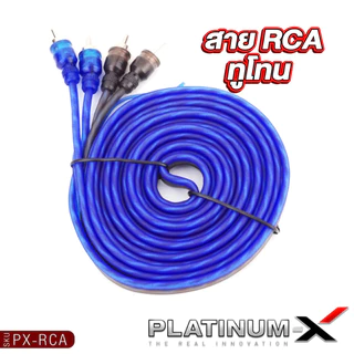 PLATINUM-X สายสัญญาณ RCA ผู้1เมีย2 เมีย1ผู้2 Y สายRCA สีทูโทน PX-YMTL.1EX/PX-RCA.3MBL สายYหัวโลหะ