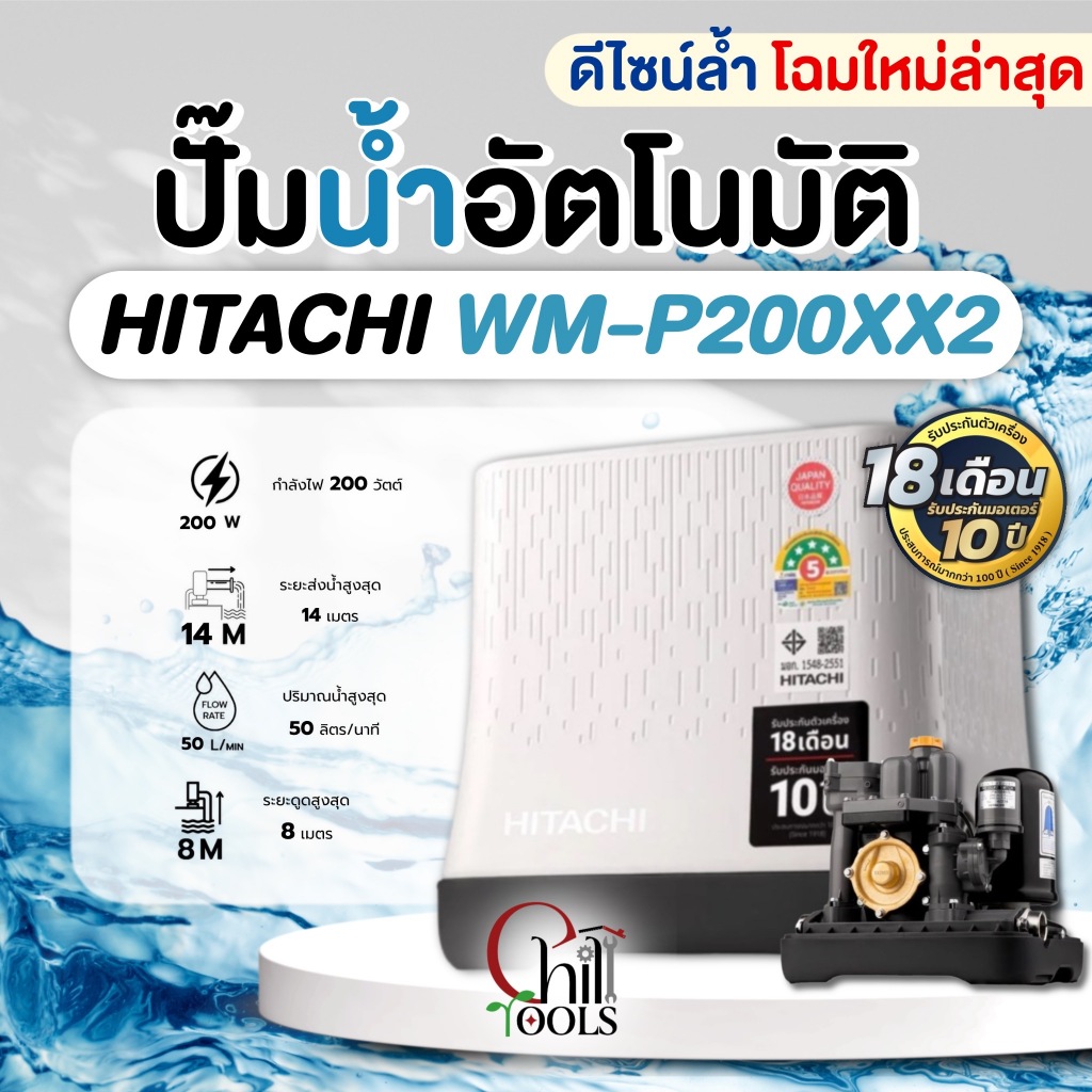 ❗รุ่นใหม่ล่าสุด❗ ปั๊มน้ำอัตโนมัติแรงดันคงที่ HITACHI WM-P200XX2 ปั๊ํมน้ำถังเหลี่ยม ฮิตาชิ WM-P200XX