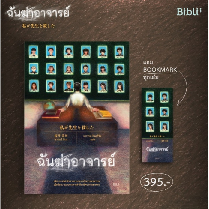 (ไลฟ์ลดอีก100฿) ฉันฆ่าอาจารย์ / ซากุระอิ มินะ (Bibli / bibi) / หนังสือใหม่ extra21