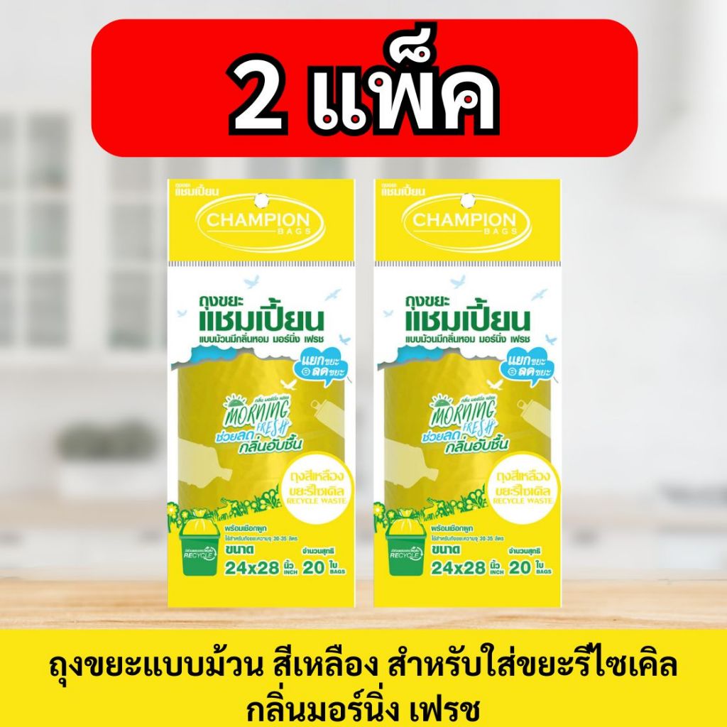 (2 ชิ้นถูกกว่า สุดคุ้ม!)ถุงขยะ แชมเปี้ยน Champion Bags รูปที่ 2