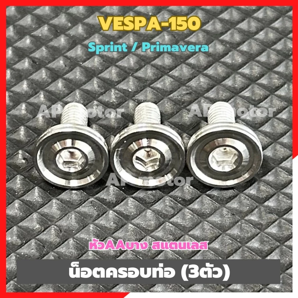น็อตครอบท่อสแตนเลส VESPA 150 Sprint / Primavera หัว AA บาง 3 ตัว thumbnail 5