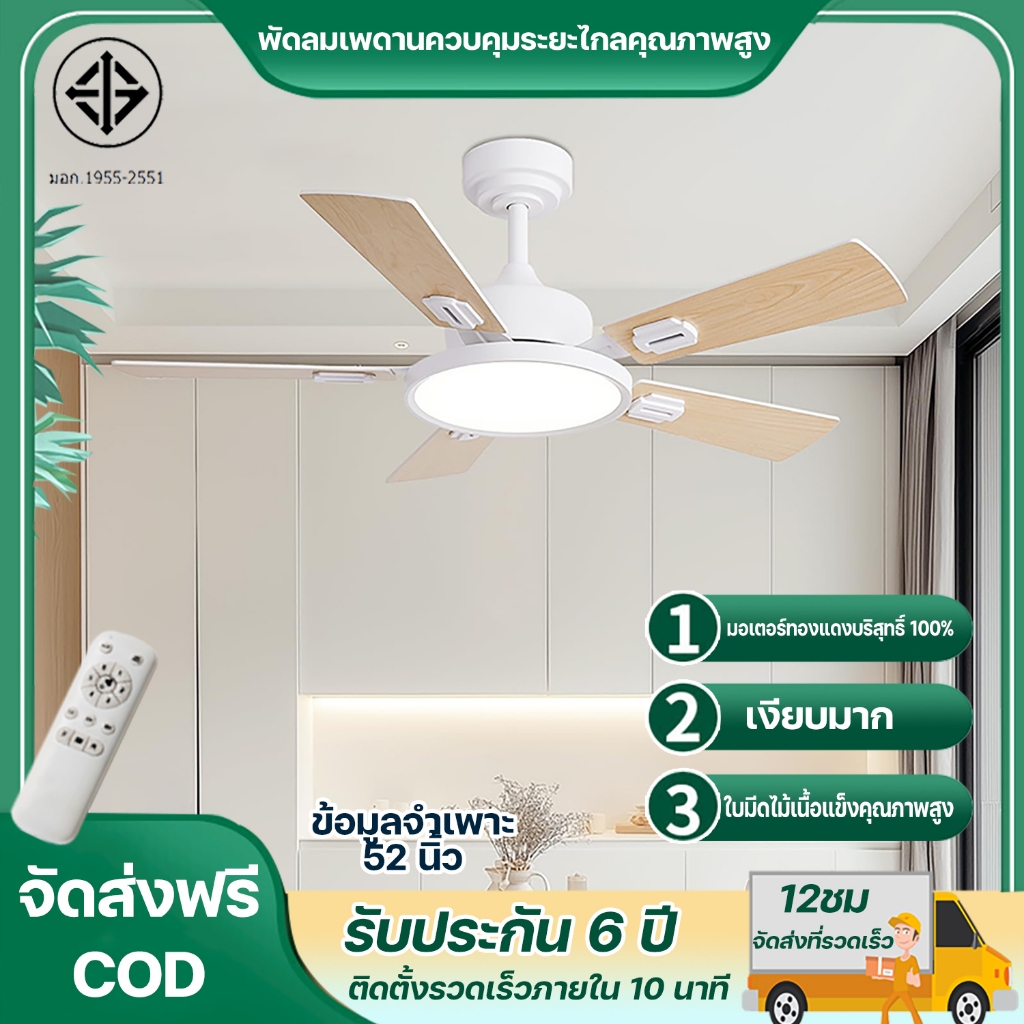 พัดลมเพดาน 52 นิ้ว พร้อมไฟและรีโมตคอนโทรล ใบพัด 5 ใบ มอเตอร์ DC ทองแดงบริสุทธิ์แบบเงียบ 6 สปีด สามารถปรับกลับด้านได้ สำห