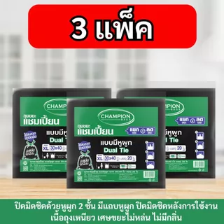 (สุดคุ้ม 3 แพ็ก)Champion Bags ถุงขยะแชมเปี้ยน แบบหูผูก เนื้อเหนียว ทนทาน มีแถบหูผูก2ชั้น ไม่มีกลิ่น