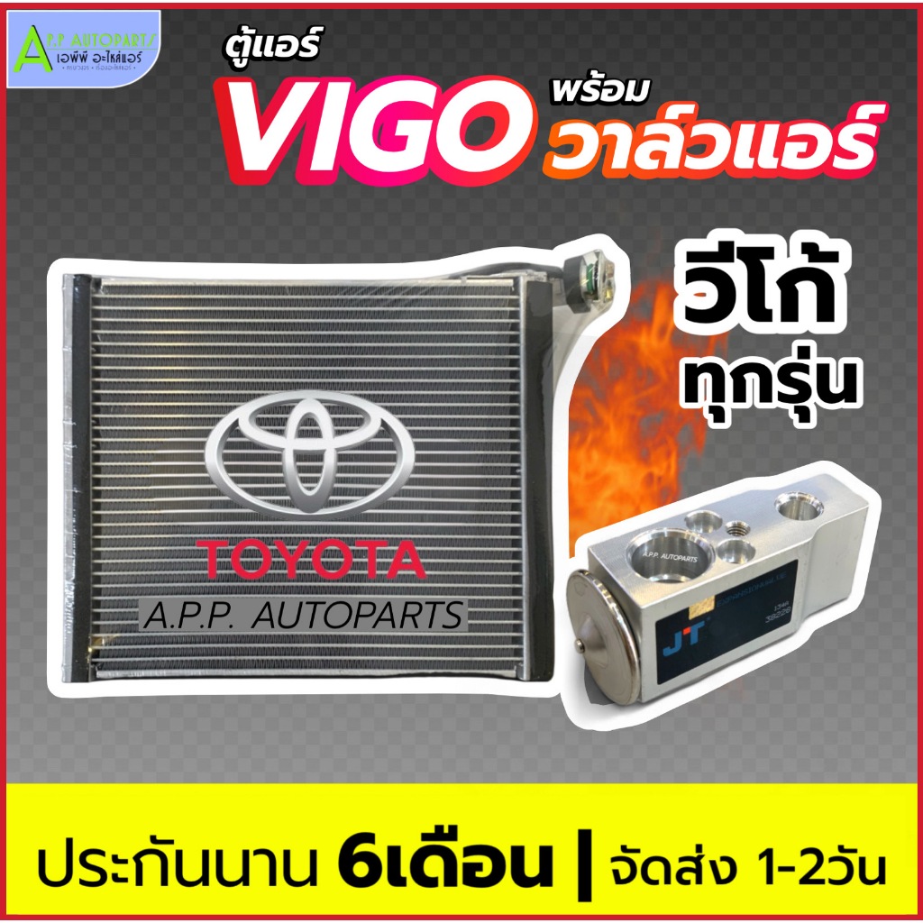 ตู้แอร์ TOYOTA VIGO วีโก้ ทุกรุ่น (ตู้แอร์ EP1015 วาล์วแอร์ 38228) มาตราฐาน OEM ตรงรุ่น ALTIS FORTUNER INNOVA ตู้หน้า