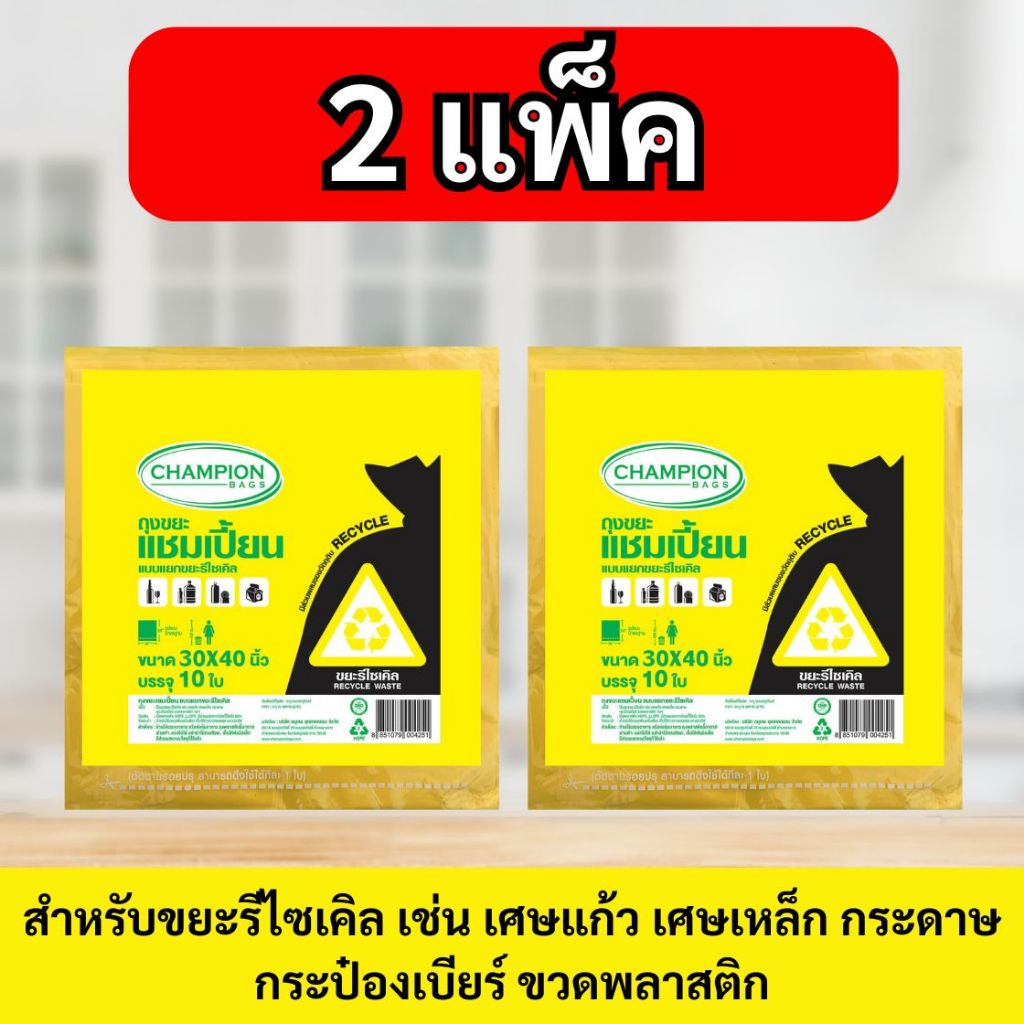 [2 แพ็ก ถูกกว่า] ถุงขยะ แชมเปี้ยน Champion Bags แบบแยกประเภท  4 สี หลายไซส์ เหนียว หนา ทนทาน