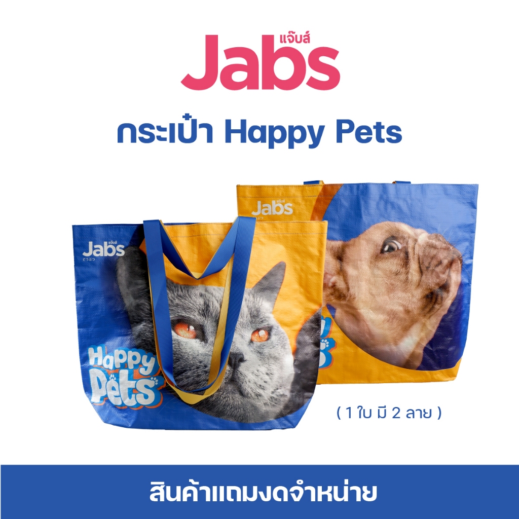 [สินค้าสมนาคุณงดจำหน่าย] Jabs Happy Pets ถุงผ้าไนล่อน 1 ใบ