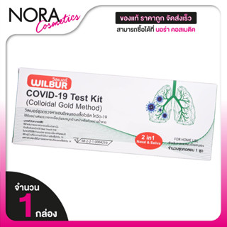 [2in1] Wilbur ATK Covid 19 Test Kit [Nasal/Saliva Swab][ตรวจ…