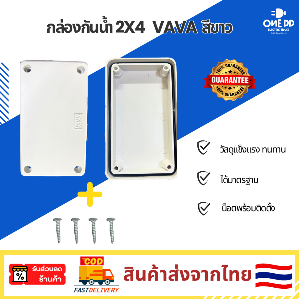 VAVA Box T201 กล่องกันน้ำ บล็อคกันน้ำ บ็อกเข้าสาย ขนาด 2x4นิ้ว สีขาว ฝาทึบ พร้อมน็อต แข็งแรง