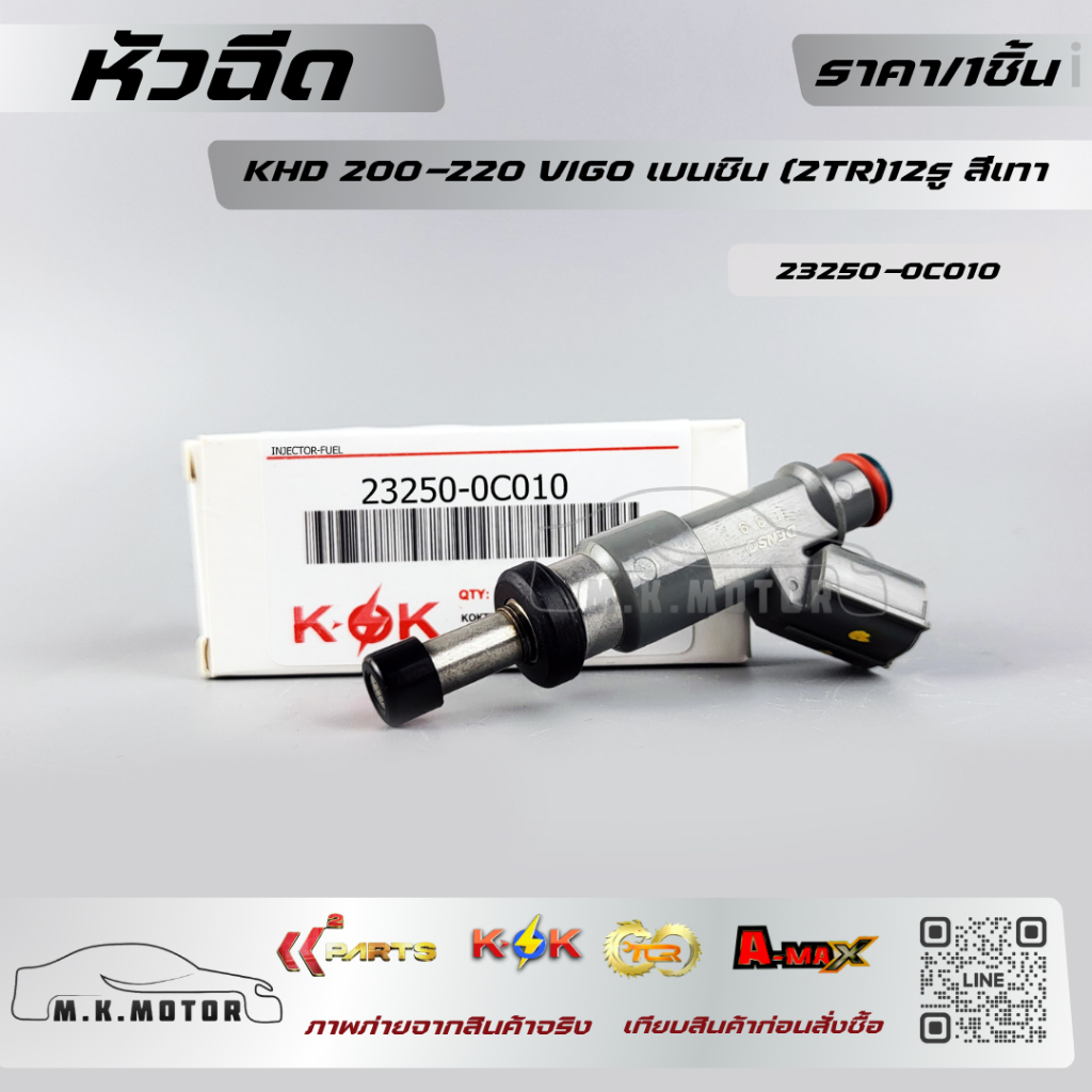 หัวฉีด KHD 200-220 VIGO เบนซิน (2TR)12รู สีเทา#23250-0C010,23209-0C010
