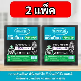 [2 แพ็ค] ถุงขยะแบบมาตรฐาน ถุงดำ ถุงขยะแชมเปี้ยน Champion Bags