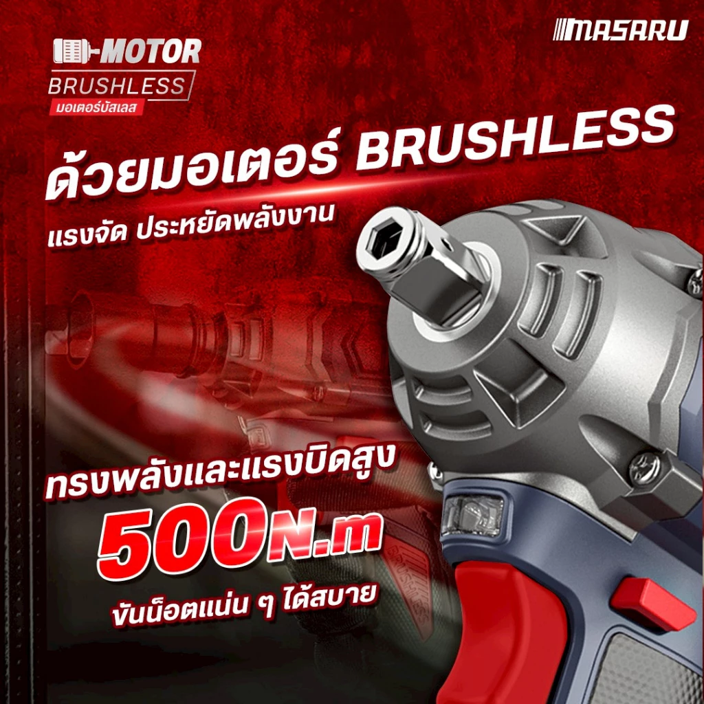 MASARU บล็อกไร้สาย 500-1200Nm 1/2 นิ้ว SCDW ชุดซ็อกเก็ต thumbnail 6