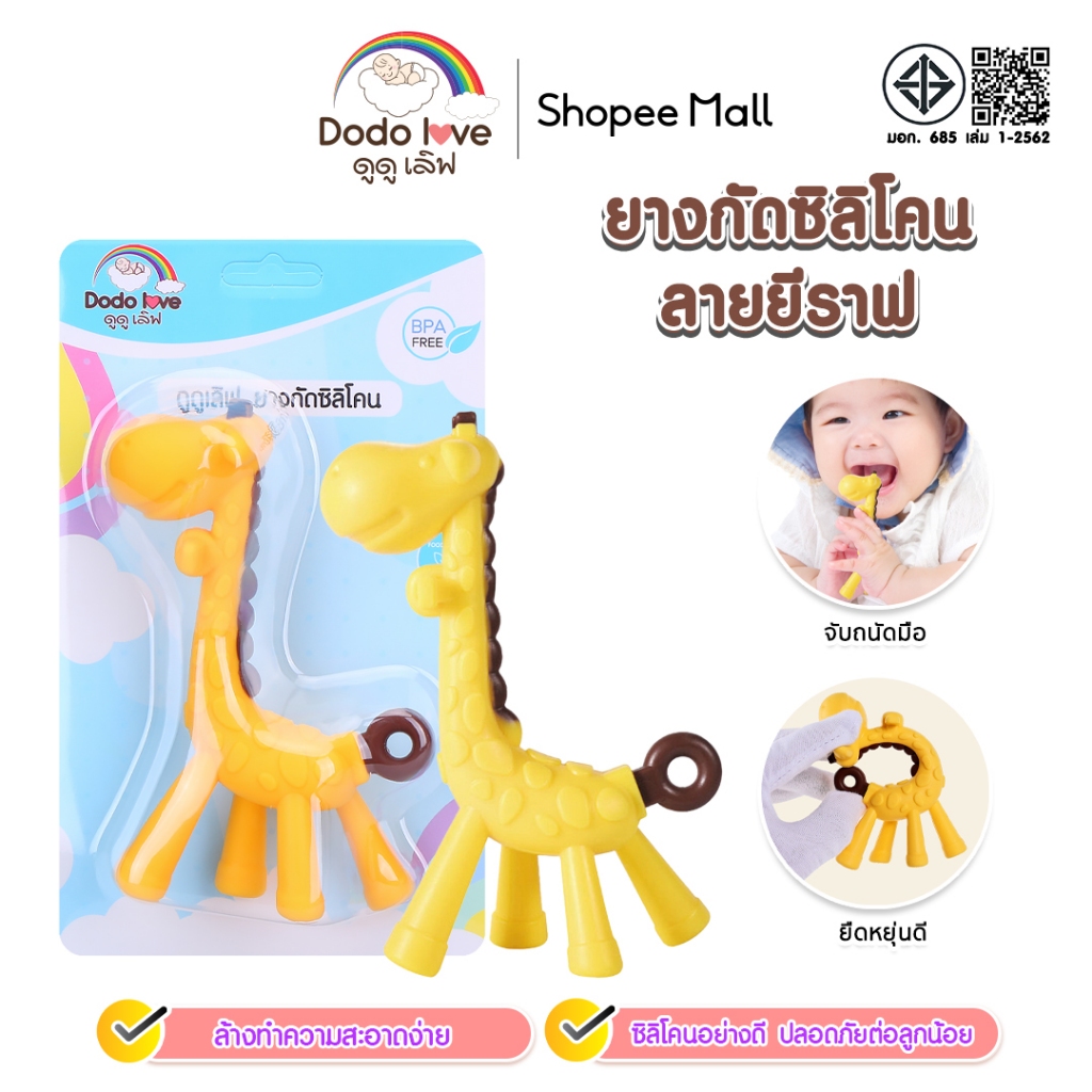 DODOLOVE ยางกัดซิลิโคลน ยางกัดรูปยีราฟ ยางกัดสำหรับเด็ก