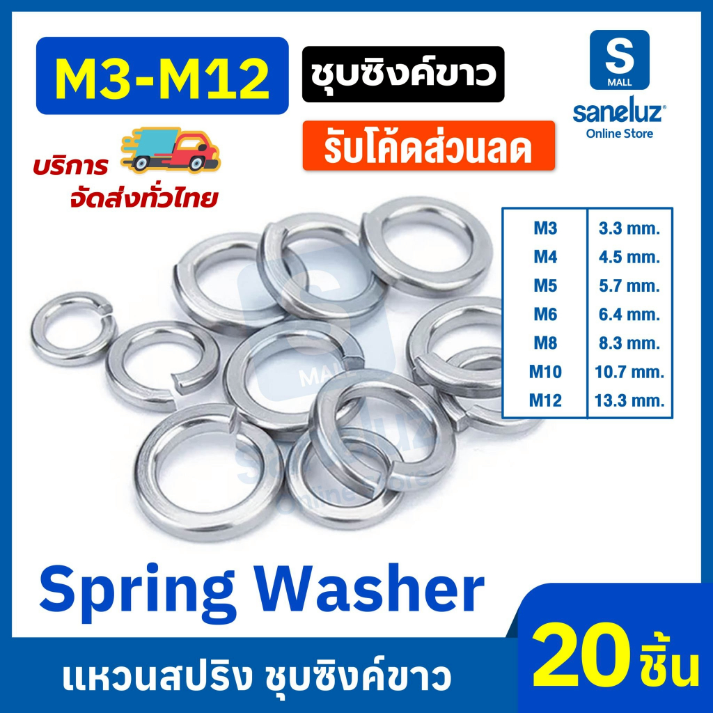 20 ตัว แหวนสปริง แหวนรอง กันคลาย ขนาด M3-M12 ชุบซิงค์ขาว งานช่าง งานอุตสาหกรรม สินค้าพร้อมส่ง