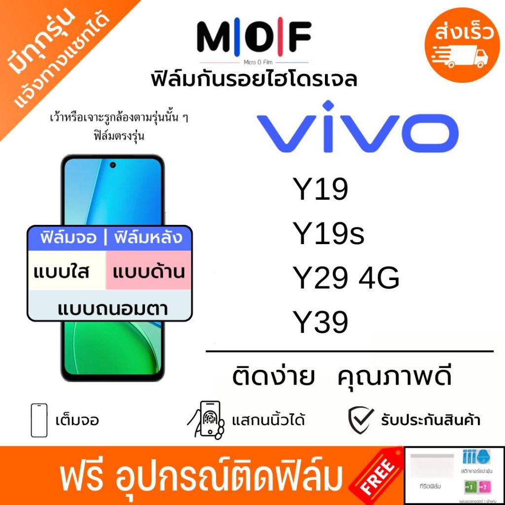 ฟิล์มกันรอยไฮโดรเจล Vivo Y19 Y19s Y29 Y39 ฟรีอุปกรณ์ติดฟิล์ม ติดง่าย ฟิล์มvivo
