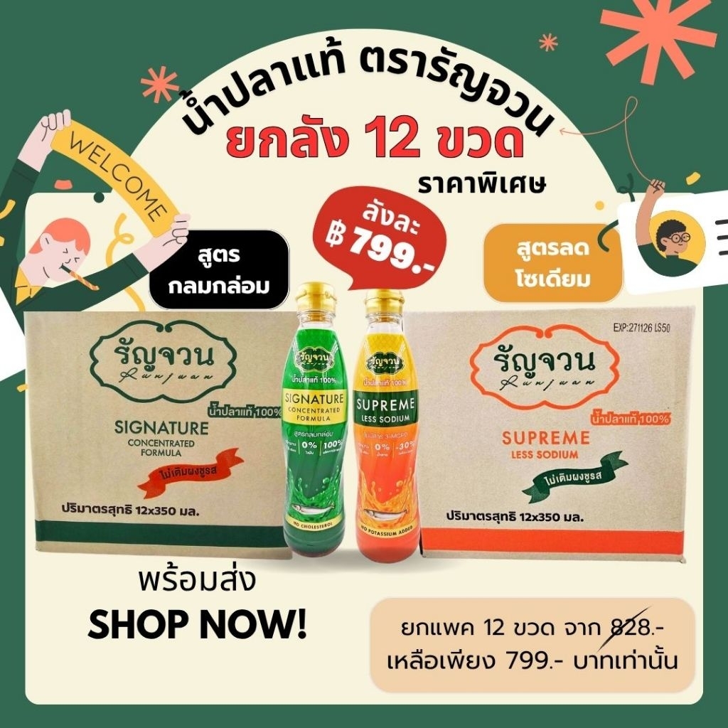ยกแพค 12 ขวด❗️น้ำปลาแท้ 100% ตรารัญจวน น้ำปลาพี่ไก่ สูตรกลมกล่อม และสูตรลดโซเดียม ไม่ใส่ผงชูรส ไม่แต่งกลิ่นและสี
