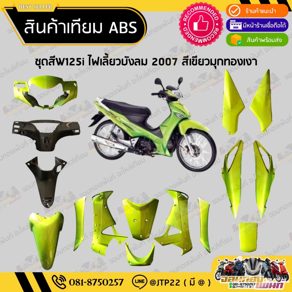 [ แยกชิ้น ] ชุดสี W125i ไฟเลี้ยวบังลมหัวฉีด 2005-2010 สีเขียวมุกทองงานเทียมABS / เวฟ125iบังลมหัวฉีด