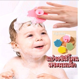 แปรงสระผมซิลิโคน แปรงทำความสะอาดคราบไขมัน สำหรับเด็กอ่อน