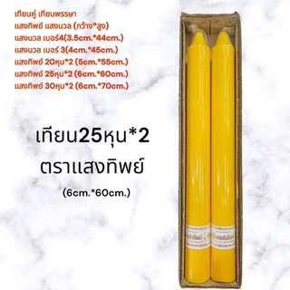 เทียนพรรษา เทียนคู่ ตราแสงทิพย์/แสงนวล เทียนกลมเรียบ ราคา/คู่ เบอร์3/4/20หุน/25หุน/30หุน