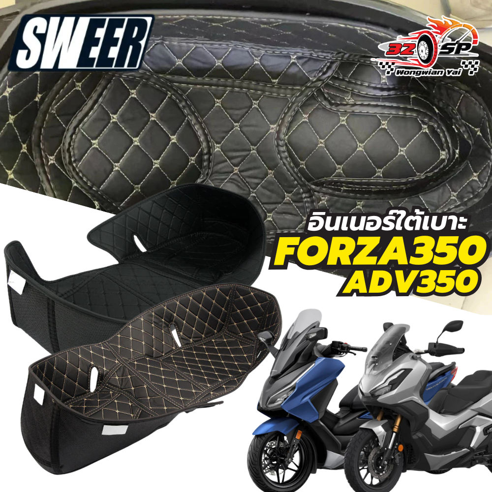 อินเนอร์ UBOX SWEER สำหรับรถรุ่น FORZA350/ADV350 ส่งไว!! 320SPวงเวียนใหญ่!!