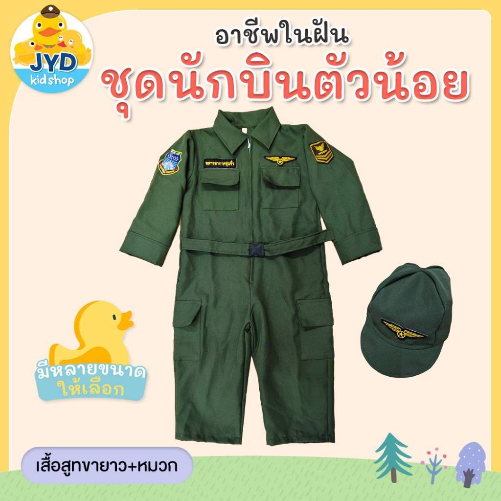 (jyd) ชุดอาชีพเด็ก ชุดหมีทหารอากาศสีเขียว พร้อมหมวก ชุดนักบินเด็ก