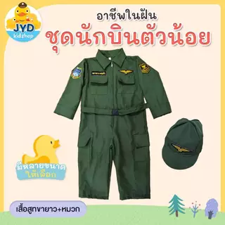 (jyd) ชุดอาชีพเด็ก ชุดหมีทหารอากาศสีเขียว พร้อมหมวก ชุดนักบินเด็ก